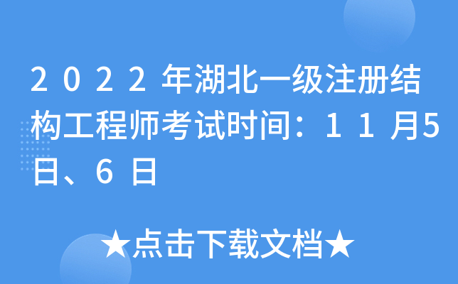 湖北結構工程師報名時間,湖北結構工程師報名時間表  第1張