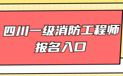 一級注冊消防工程師報名網站一級注冊消防工程師報名網站登錄  第1張