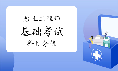 巖土注冊工程師基礎(chǔ)考試各科分?jǐn)?shù)注冊巖土工程師基礎(chǔ)課考試分值  第2張