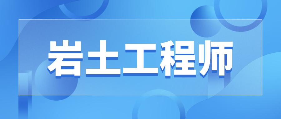 吉林巖土工程師在哪考試的吉林巖土工程師在哪考試  第2張