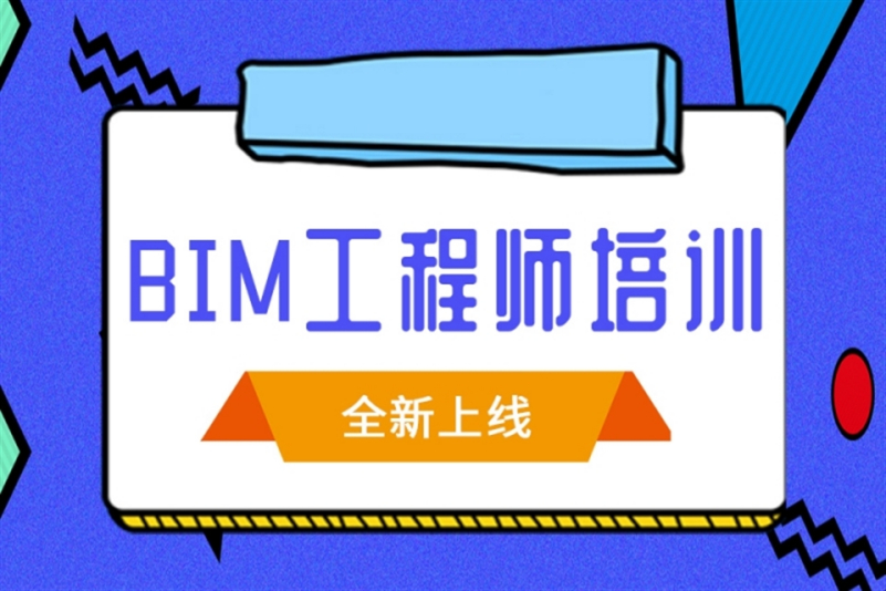 甘肅省bim工程師培訓機構有哪些甘肅省bim工程師培訓機構  第2張