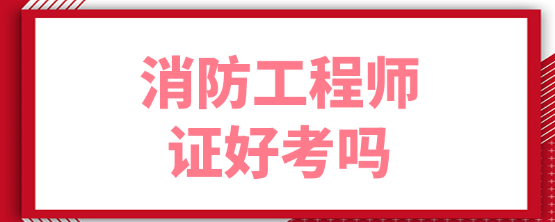 考完消防工程師就能拿證嗎,考完消防工程師就能拿證嗎知乎  第1張