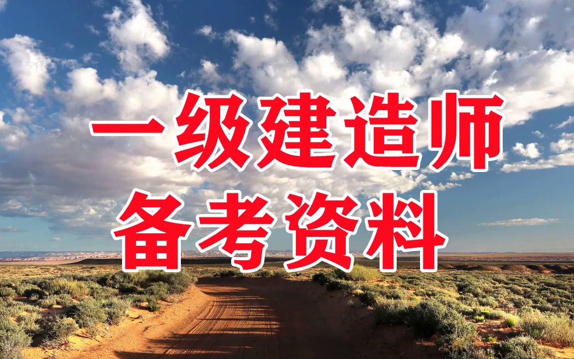 一級建造師視頻教學全免費課程一級建造師建筑視頻教程  第1張