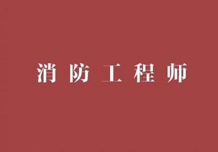 高工8消防工程師高級消防工程師多少錢  第1張