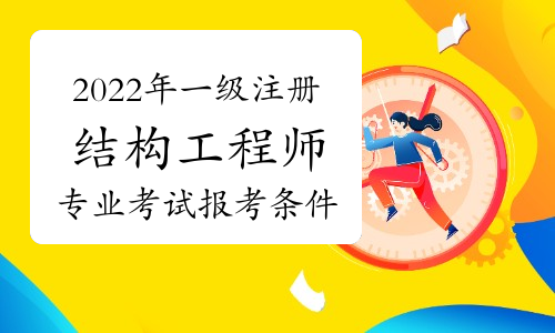 注冊結構工程師考啥內容注冊結構工程師考啥  第1張