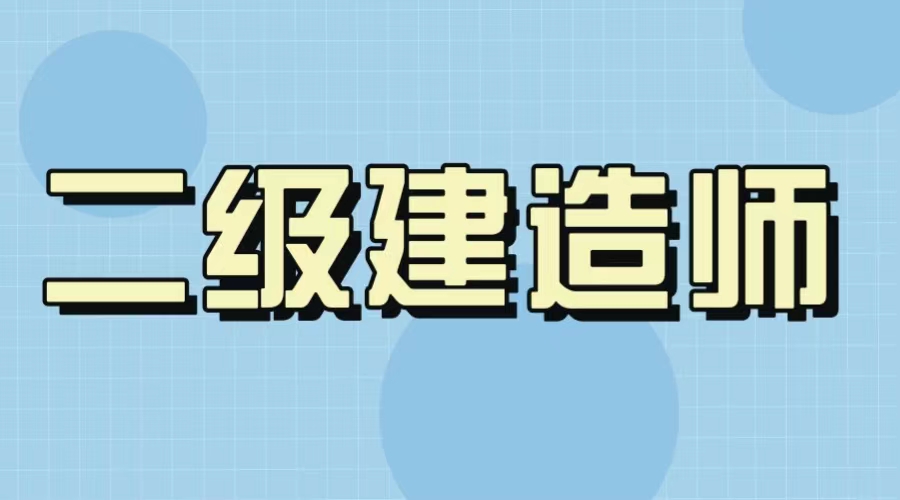 二級建造師要看什么書,二級建造師需要看什么書籍  第1張