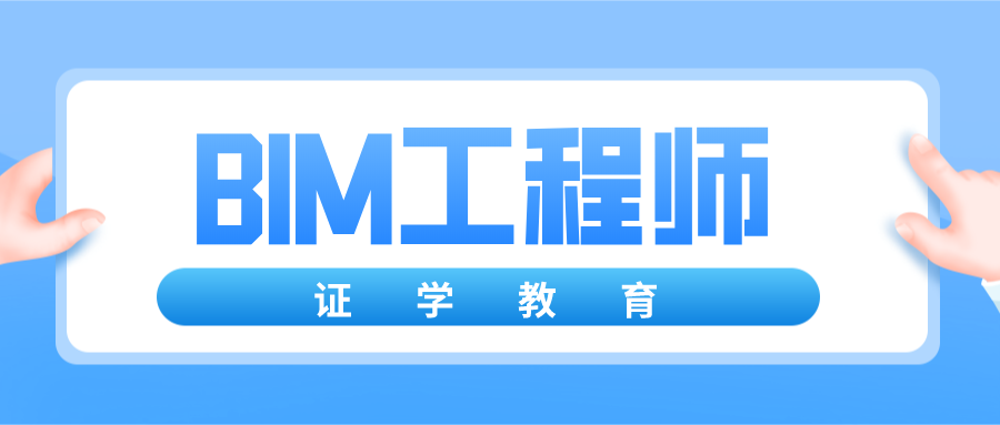 bim認證工程師報名bim工程師證書報考條件時間  第1張