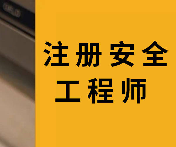 注冊安全工程師安全技術基礎注冊安全工程師安全技術  第1張