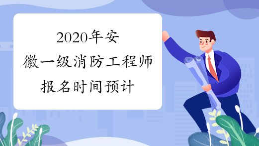 消防工程師什么時候報名什么時候考消防工程師什么時候報名  第1張