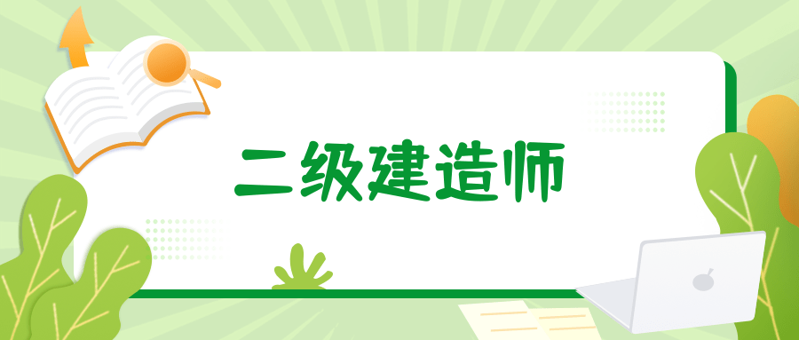 蘇州二級建造師報名條件,蘇州二級建造師報名條件及流程  第1張