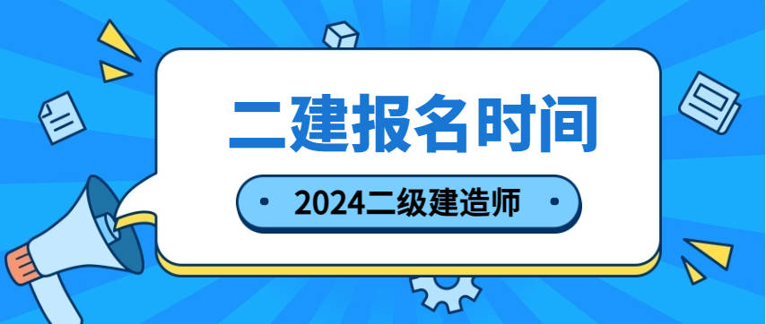 蘇州二級建造師報名條件,蘇州二級建造師報名條件及流程  第2張