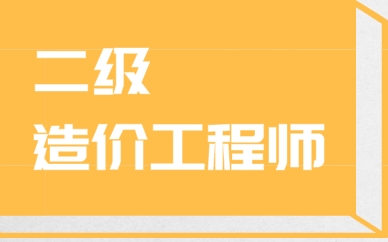 造價(jià)工程師課程怎么樣知乎造價(jià)工程師課程怎么樣  第1張