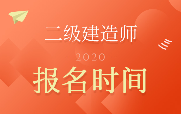 二級建造師報名時間及報名條件二級建造師報考條件2021報名  第1張