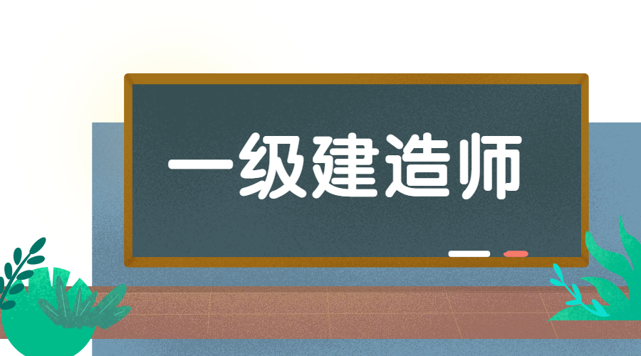 一級建造師考試一級建造師考試合格分數線  第1張