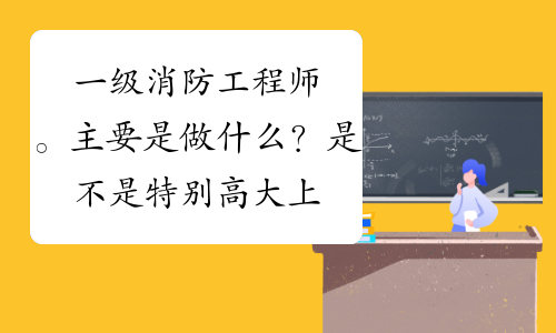 消防工程師是做什么視頻,消防工程師是做什么  第1張