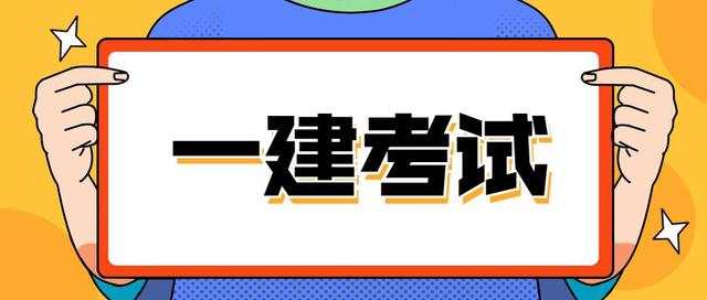 注冊一級建造師難考么嗎注冊一級建造師難考么  第2張