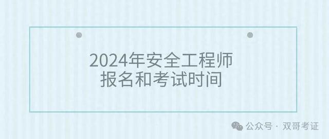 安全工程師哪里報名安全工程師在哪考試  第2張