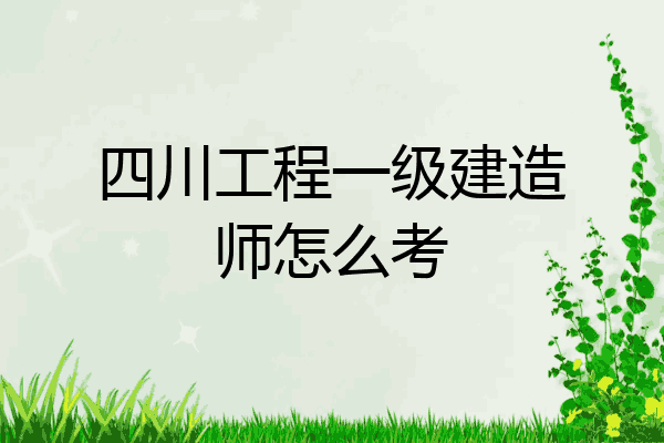 四川一級(jí)建造師考試報(bào)名時(shí)間四川一級(jí)建造師  第2張