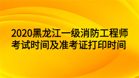 黑龍江消防工程師報考地點(diǎn)黑龍江消防工程師報考  第2張