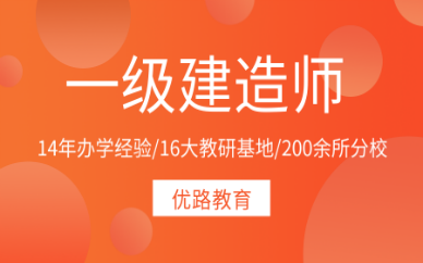 一級建造師培訓機構推薦,一級建造師報培訓機構  第1張