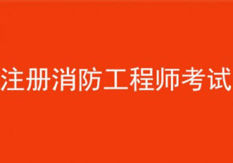 消防工程師建造師哪個含金量高,消防工程師與建造師  第1張