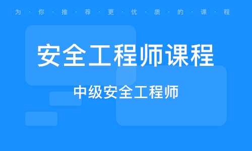 廣東省中級(jí)注冊(cè)安全工程師報(bào)名時(shí)間,廣東中級(jí)安全工程師證書(shū)領(lǐng)取  第2張