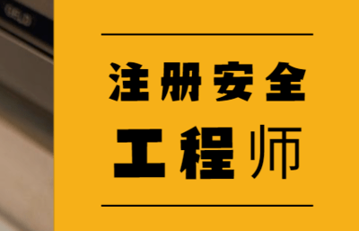 廣東省中級(jí)注冊(cè)安全工程師報(bào)名時(shí)間,廣東中級(jí)安全工程師證書(shū)領(lǐng)取  第1張