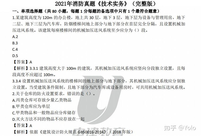 20一級消防工程師答案2020一級消防工程師試卷  第1張