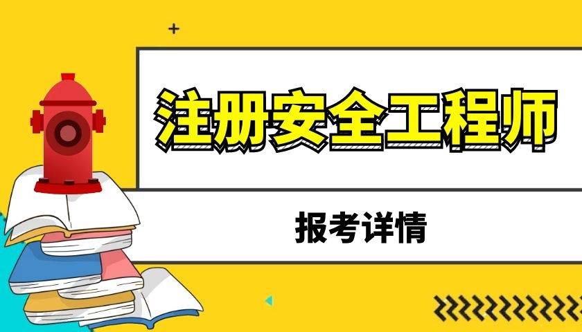 煤礦注冊(cè)安全工程師報(bào)名了嗎,注冊(cè)煤礦安全工程師什么時(shí)候報(bào)名  第1張