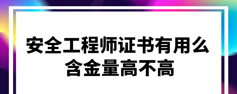 安全工程師含金量安全工程師含金量排第幾  第2張