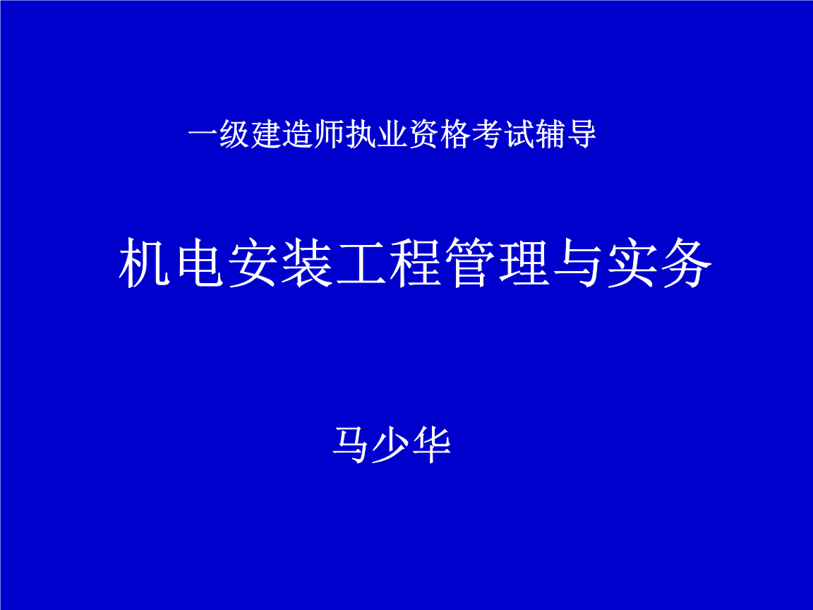 一級建造師課件mp3,一級建造師課件免費(fèi)視頻  第2張