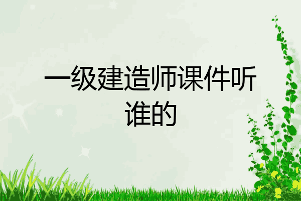 一級建造師課件mp3,一級建造師課件免費(fèi)視頻  第1張