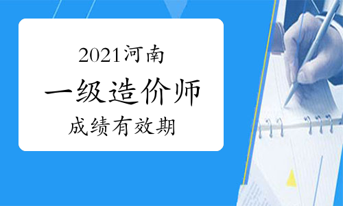 造價工程師出成績了怎么辦造價工程師出成績了  第1張