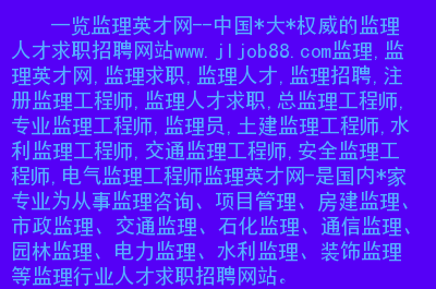 湖北監理工程師招聘信息最新湖北監理工程師招聘信息  第2張