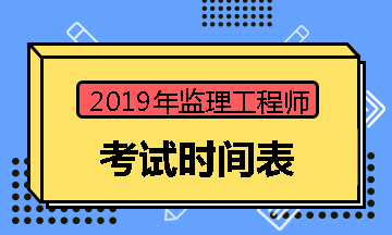 2018監(jiān)理工程師考試時(shí)間是多少2018監(jiān)理工程師考試時(shí)間  第1張