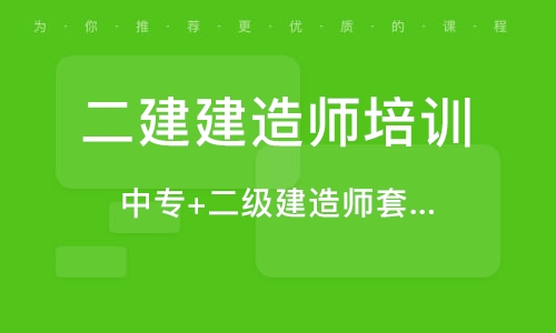 中專可不可以考二級建造師,中專能考二級建造師嗎  第1張