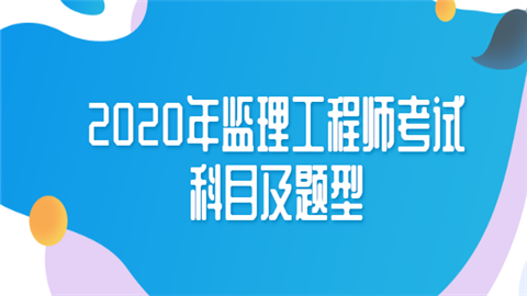 監理工程師網校好監理工程師哪個講的好  第2張