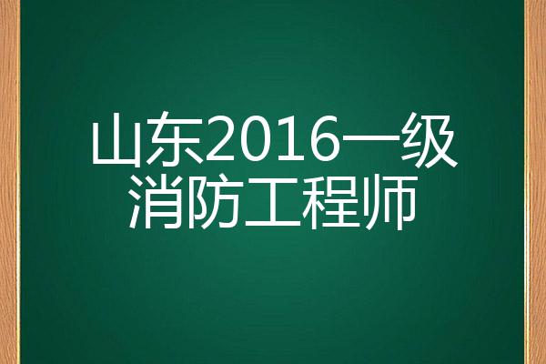 山東省一級消防工程師報考條件山東一級消防工程師報名入口  第1張