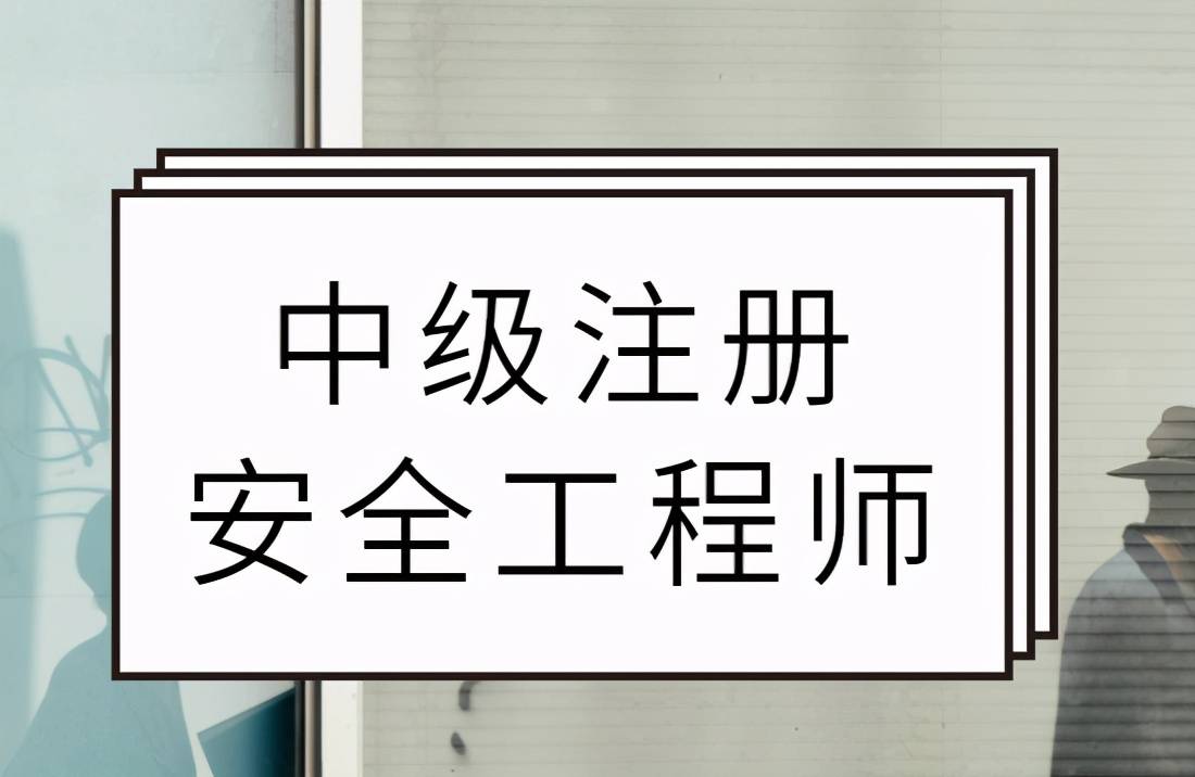 2021注冊安全工程師考試題庫及答案大全注冊安全工程師考試視頻  第2張