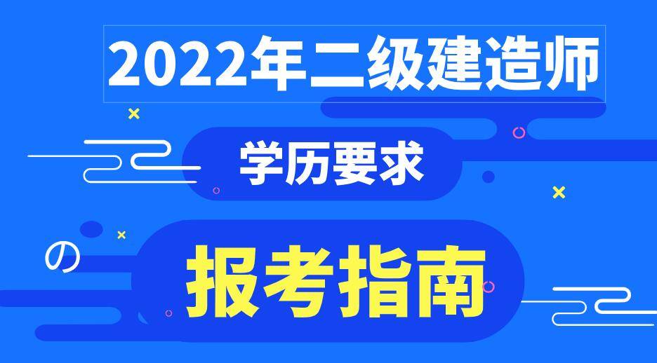 注冊(cè)二級(jí)建造師報(bào)考要求注冊(cè)二級(jí)建造師報(bào)考要求條件  第1張