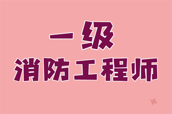 消防工程師報名入口官網2023年考試,消防工程師報名網站入口  第2張