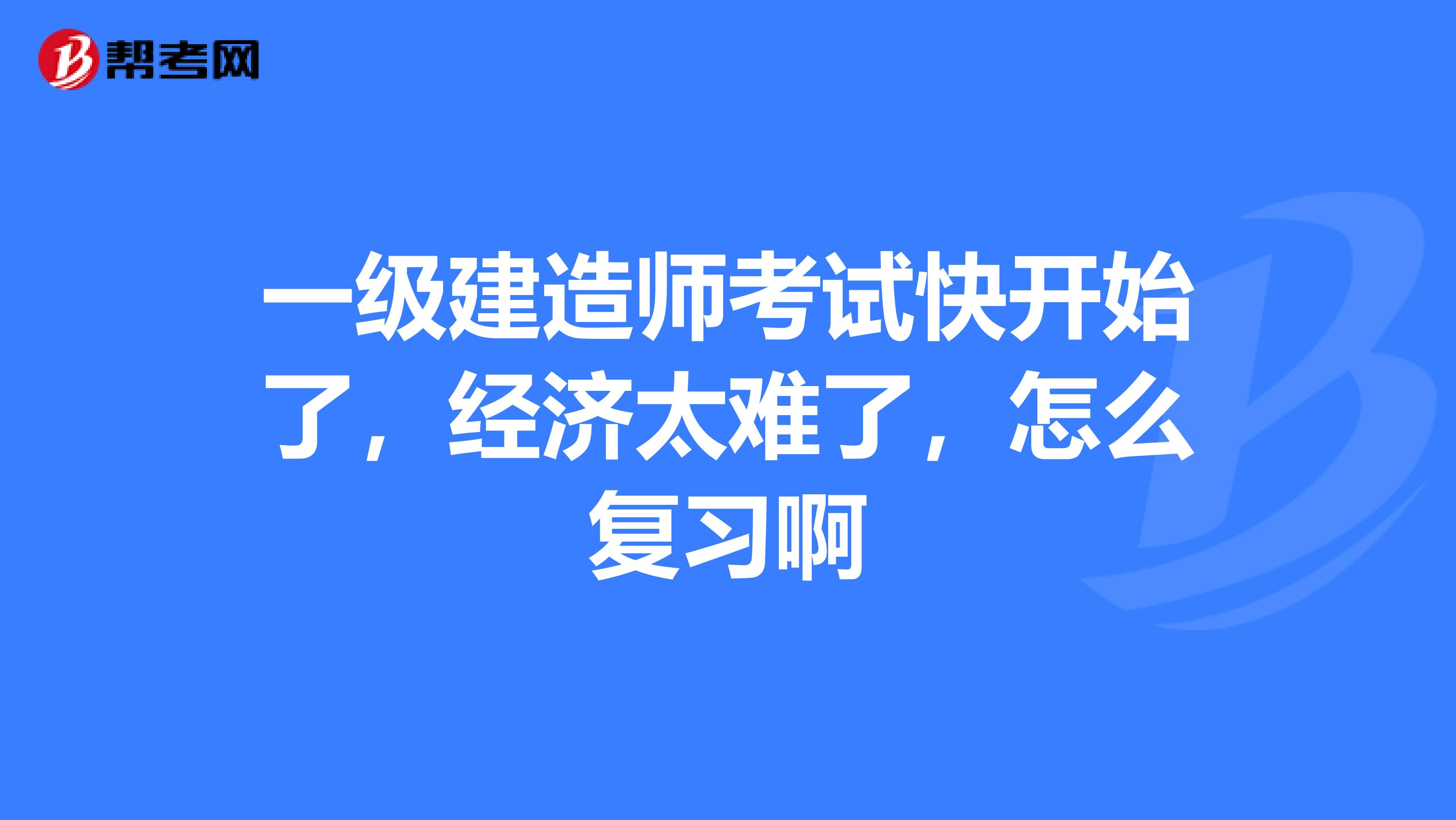 一級建造師怎樣復習一級建造師怎么備考  第1張