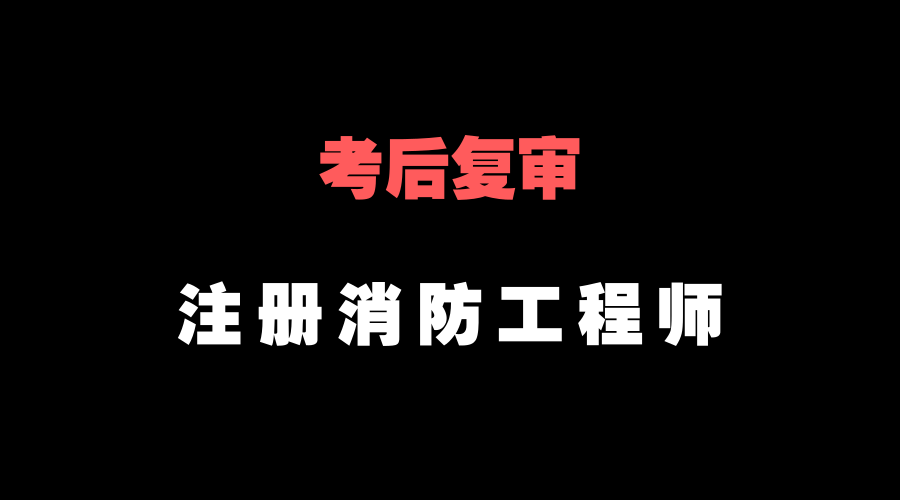 消防工程師通過(guò)率2018消防工程師過(guò)關(guān)率  第2張