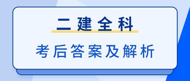 二級(jí)建造師歷年真題及答案百度文庫(kù),歷年二級(jí)建造師試題  第1張