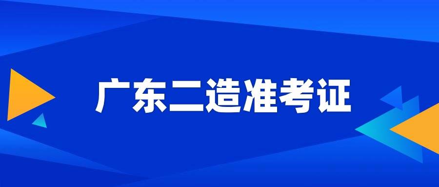 廣東二級(jí)建造師報(bào)名時(shí)間,廣東二級(jí)建造師報(bào)名時(shí)間2022年官網(wǎng)  第1張