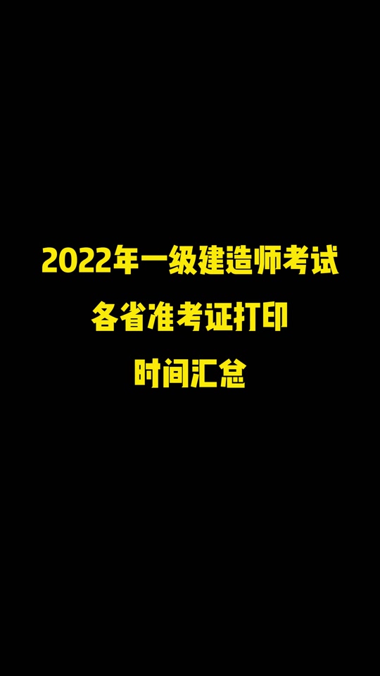 一級建造師準考證什么時候打印,一級建造師準考證什么時候打印江蘇  第1張