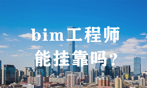 施工員可以考bim工程師嗎,施工員可以考bim工程師嗎多少錢  第2張