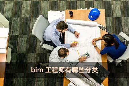 bim工程師包括哪些bim工程師概述  第1張