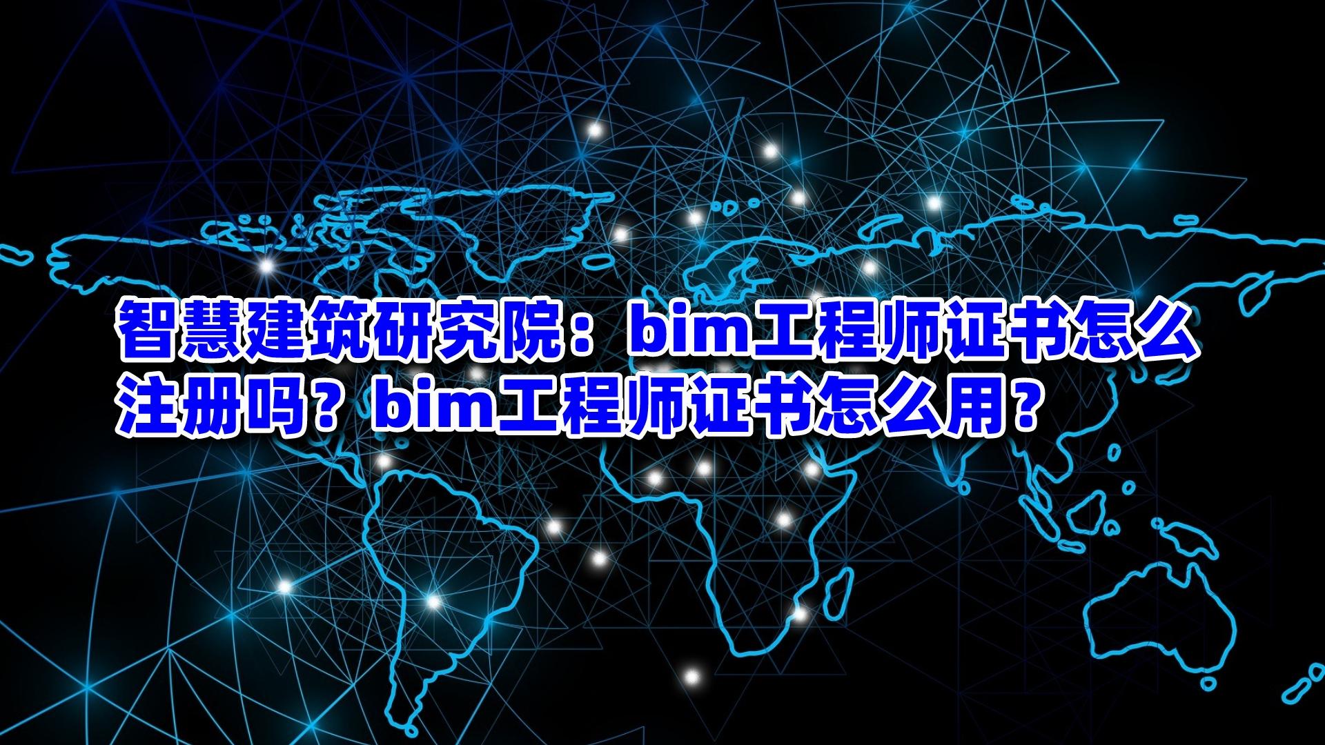 bim低級工程師好不好,bim低級工程師好不好找工作  第1張