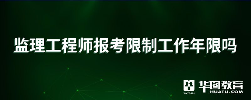 報考結(jié)構(gòu)工程師有年齡限制嗎2021結(jié)構(gòu)工程師報考條件是什么  第2張